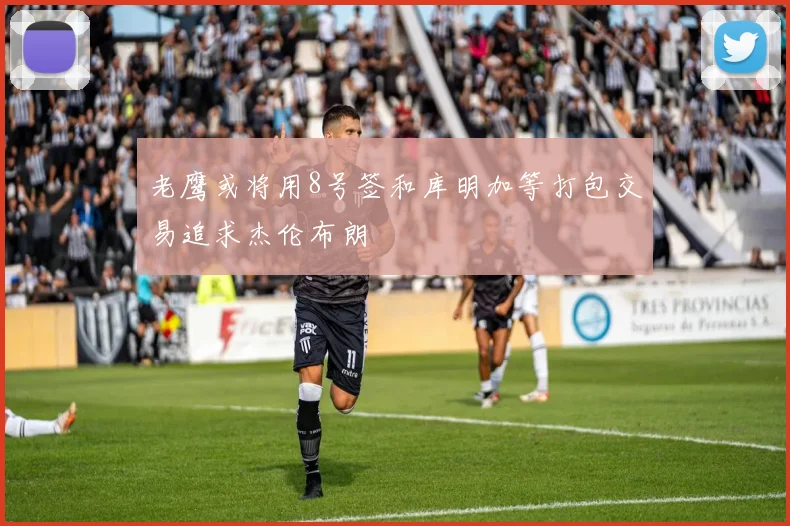 老鹰或将用8号签和库明加等打包交易追求杰伦布朗