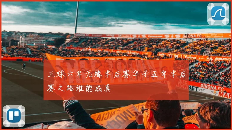 三球六年无缘季后赛华子五年季后赛之路谁能成真