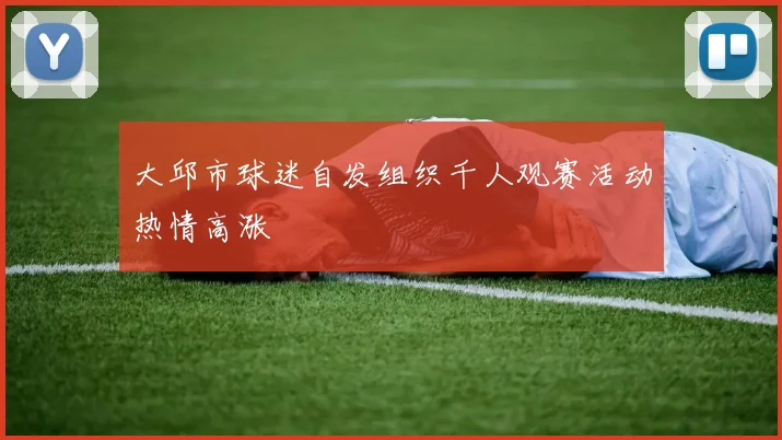 大邱市球迷自发组织千人观赛活动热情高涨