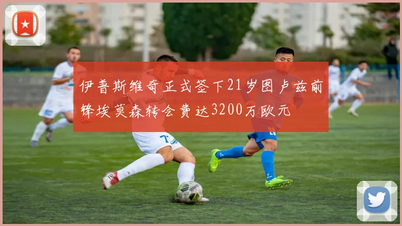 伊普斯维奇正式签下21岁图卢兹前锋埃莫森转会费达3200万欧元