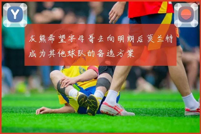 灰熊希望字母哥去向明朗后莫兰特成为其他球队的备选方案