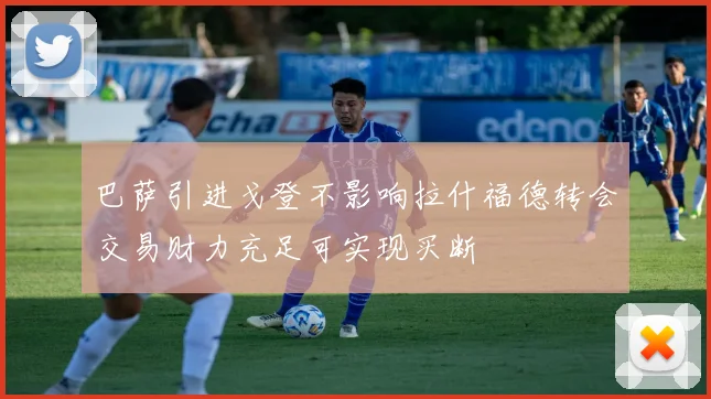 巴萨引进戈登不影响拉什福德转会交易财力充足可实现买断