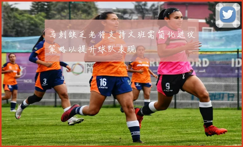 马刺缺乏老将支持文班需简化进攻策略以提升球队表现
