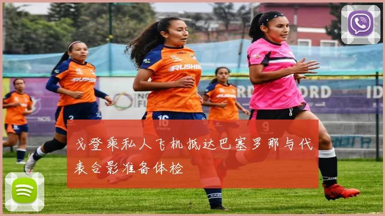 戈登乘私人飞机抵达巴塞罗那与代表合影准备体检