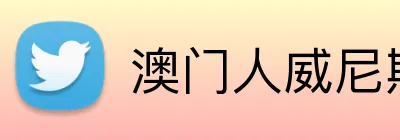澳门人威尼斯25219官网 logo
